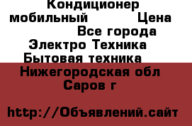 Кондиционер мобильный DAEWOO › Цена ­ 17 000 - Все города Электро-Техника » Бытовая техника   . Нижегородская обл.,Саров г.